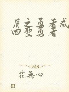 盾之勇者成名录四圣勇者