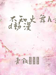 不知火舞h黄3d动漫