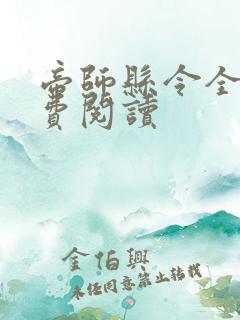 帝师县令全本免费阅读