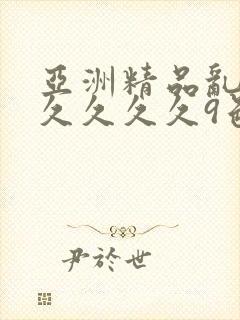亚洲精品乱码久久久久久9色