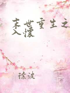 末世重生之宠你入怀