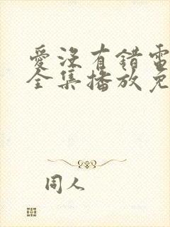 爱没有错电视剧全集播放免费