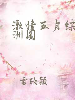 激情五月综合亚洲图