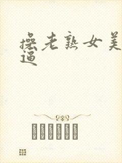 操老熟女美脚老逼