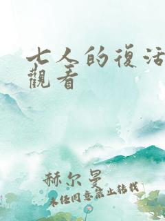 七人的复活在线观看