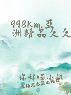 998km.亚洲精品久久久