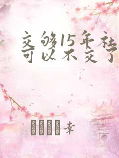 交够15年社保可以不交了吗