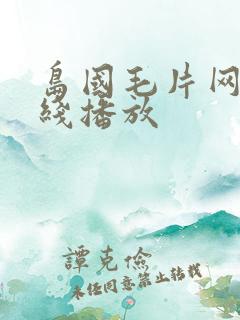 岛国毛片网站在线播放