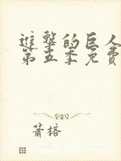 进击的巨人动漫第五季免费观看