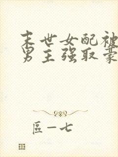 末世女配被七个男主强取豪夺