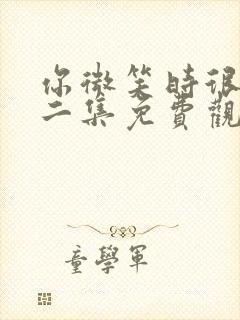 你微笑时很美第二集免费观看