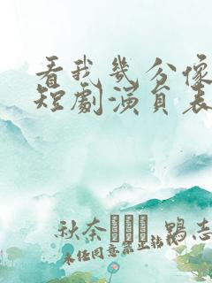 看我几分像从前短剧演员表