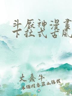 斗厌神漫画免费下拉式古风漫画网