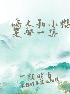 鸣人和小樱接吻是哪一集