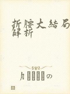 折腰大结局剧情解析