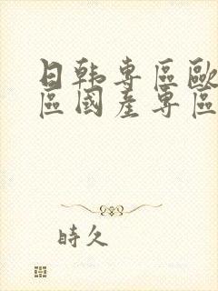 日韩专区欧美专区国产专区