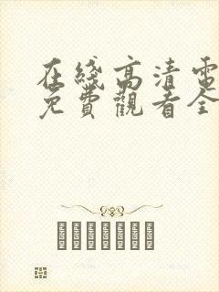 在线高清电视剧免费观看全集