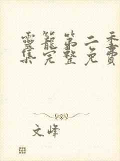 灵笼第二季10集完整免费观看