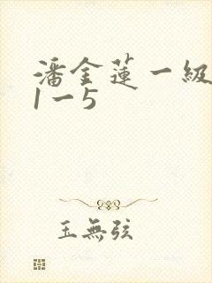 潘金莲一级淫片1一5