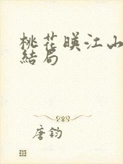 桃花映江山清影结局