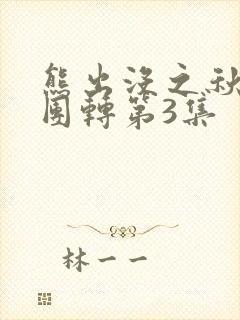 熊出没之秋日团团转第3集