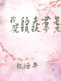 我的夫君是灭世魔头扶梦免费阅读