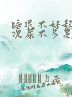 睡眠不好起夜多次尿不多是什么原因