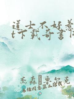 道士不好惹txt下载奇书网