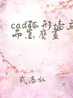 cad弧形墙立面怎么画
