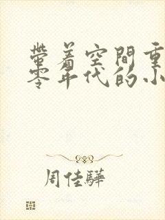 带着空间重生六零年代的小说