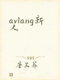 avlang新人