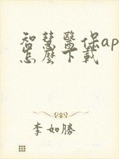 智慧医保app怎么下载