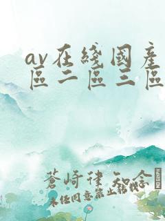 av在线国产一区二区三区