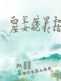 白羊座男和巨蟹座女配对指数是多少