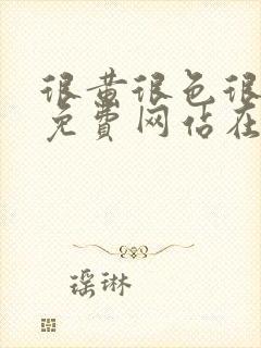 很黄很色很污的免费网站在线观看