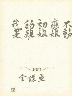 我的初恋不可能是亲姐姐动漫免费