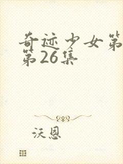 奇迹少女第五季第26集