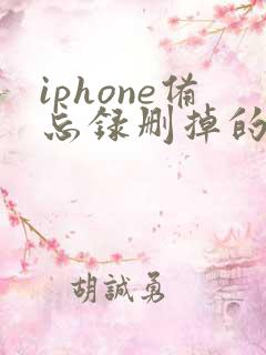 iphone备忘录删掉的东西怎么恢复
