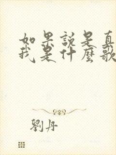 如果说是真的爱我是什么歌