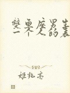 双鱼座男生暗恋一个人的表现