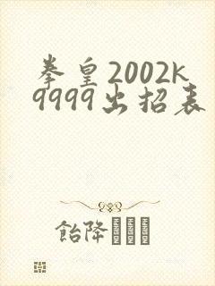 拳皇2002k9999出招表