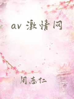 av 激情网