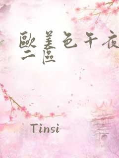 欧美色午夜一区二区