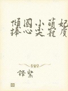 倾国小萌妃太子捧心尖宠虞幼宁小说阅读