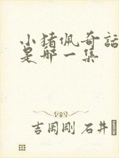 小猪佩奇话匣子是哪一集