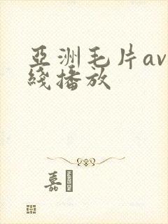 亚洲毛片av在线播放