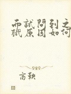 面试问到之前离职原因如何回答