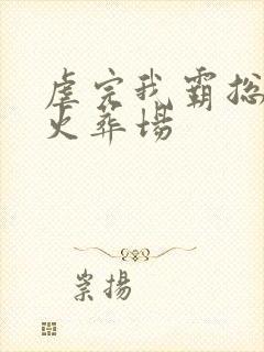 虐完我霸总追妻火葬场