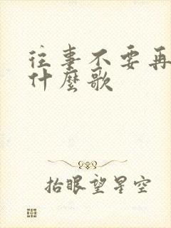 往事不要再提是什么歌