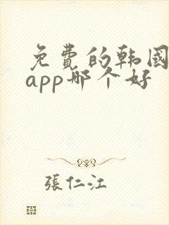 免费的韩国漫画app哪个好